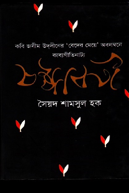চম্পাবতী কাব্যনাটক