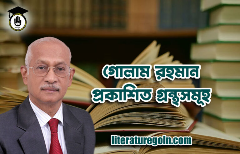 গোলাম রহমান প্রকাশিত গ্রন্থসমূহ