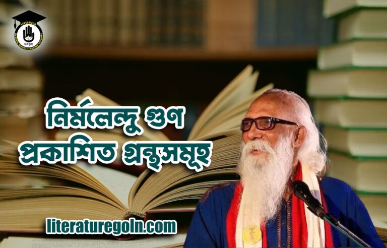 নির্মলেন্দু গুণ প্রকাশিত গ্রন্থসমূহ