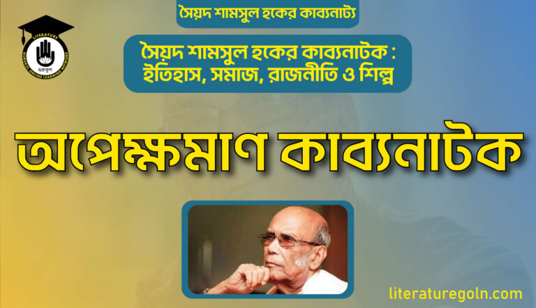 অপেক্ষমাণ কাব্যনাটক