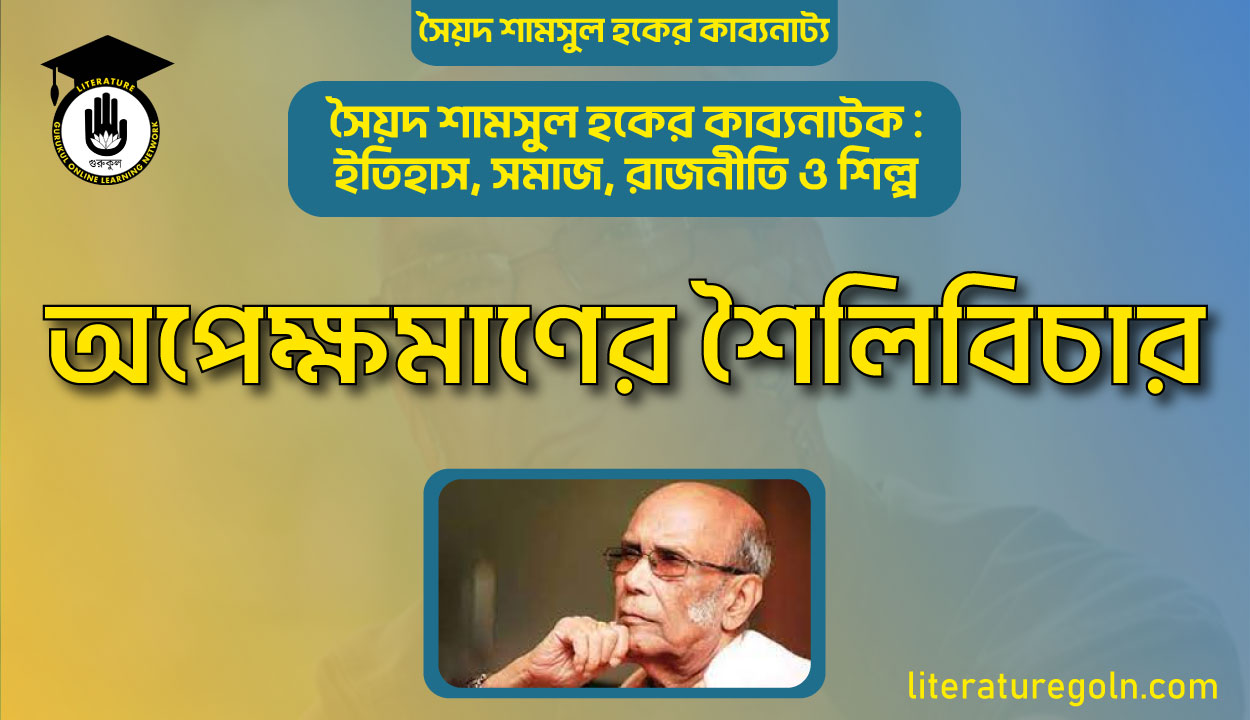 অপেক্ষমাণের শৈলিবিচার