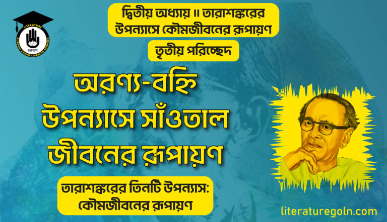 অরণ্য বহ্নি উপন্যাসে সাঁওতাল জীবনের রূপায়ণ