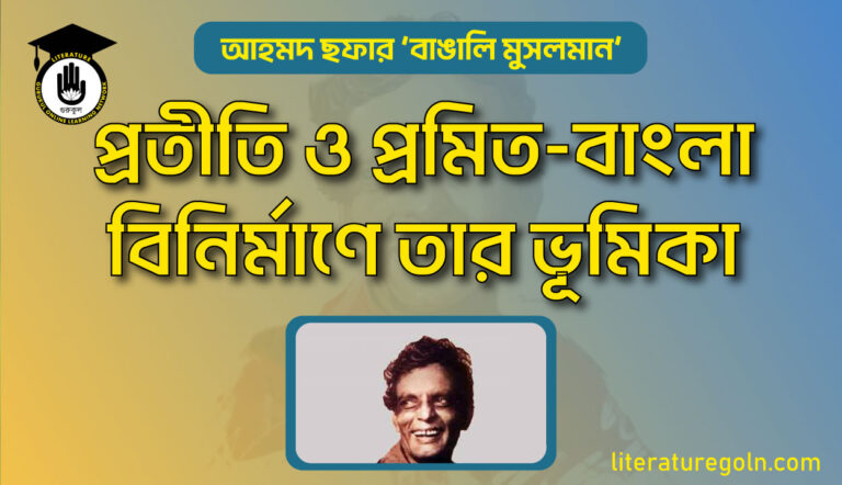আহমদ ছফার 'বাঙালি মুসলমান'-প্রতীতি ও প্রমিত-বাংলা বিনির্মাণে তার ভূমিকা