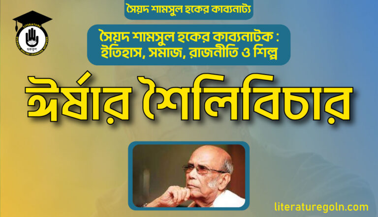 ঈর্ষার শৈলিবিচার
