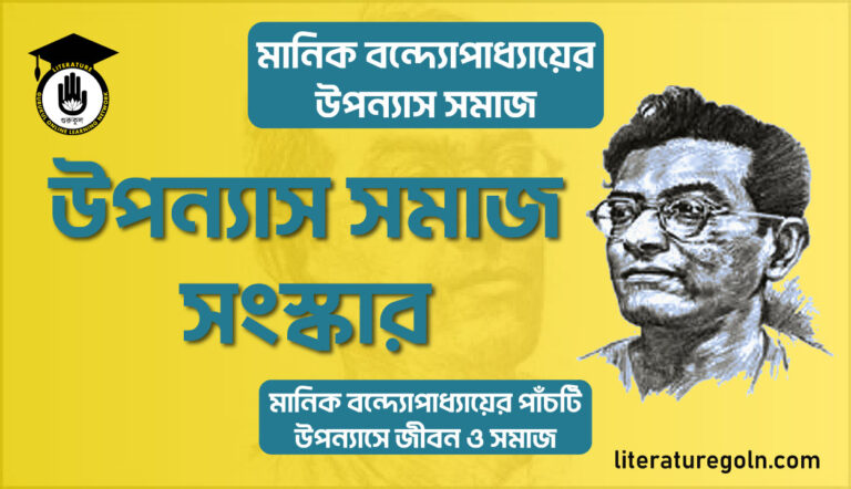মানিক বন্দ্যোপাধ্যায়ের উপন্যাস সমাজ সংস্কার