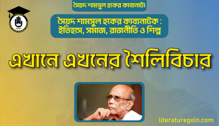 এখানে এখনের শৈলিবিচার