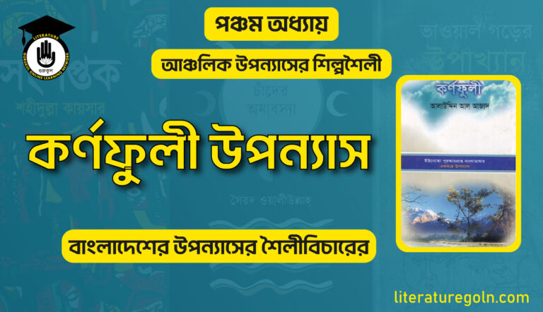 কর্ণফুলী উপন্যাস