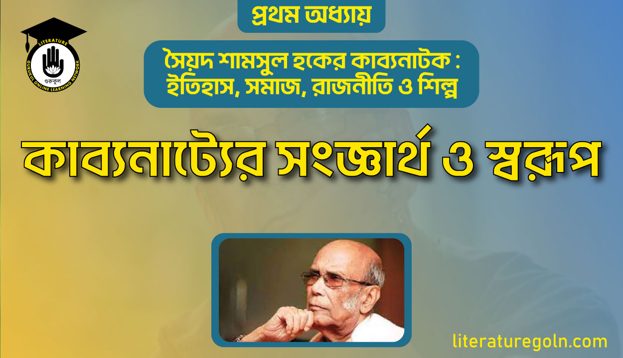 কাব্যনাট্যের সংজ্ঞার্থ ও স্বরূপ