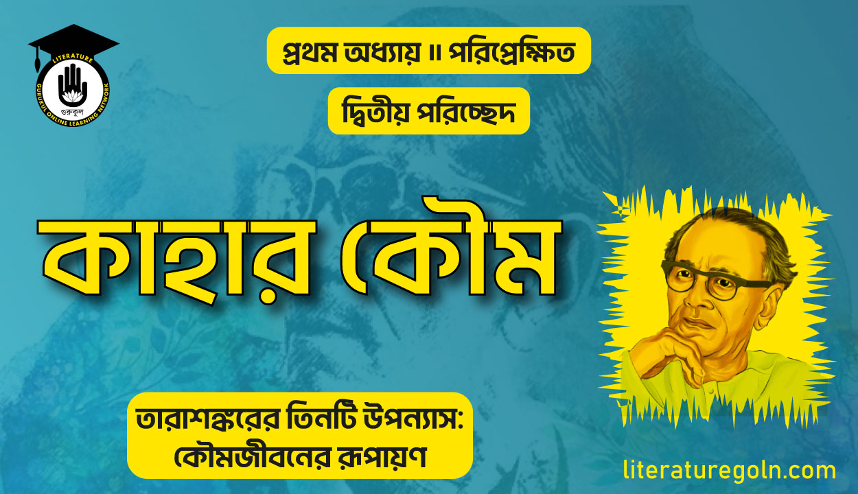 তারাশঙ্করের কাহার কৌম