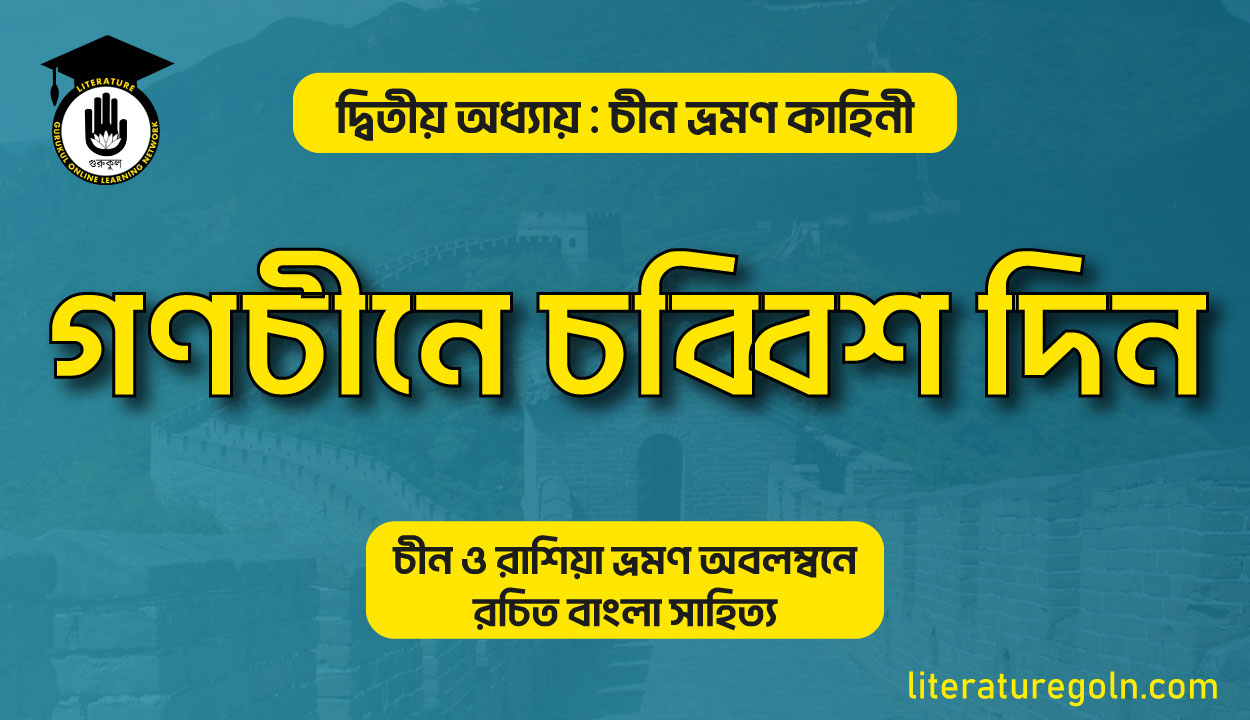 গণচীনে চব্বিশ দিন । আবদুল আহাদ