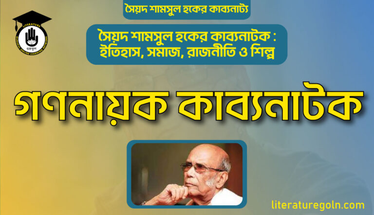 গণনায়ক কাব্যনাটক