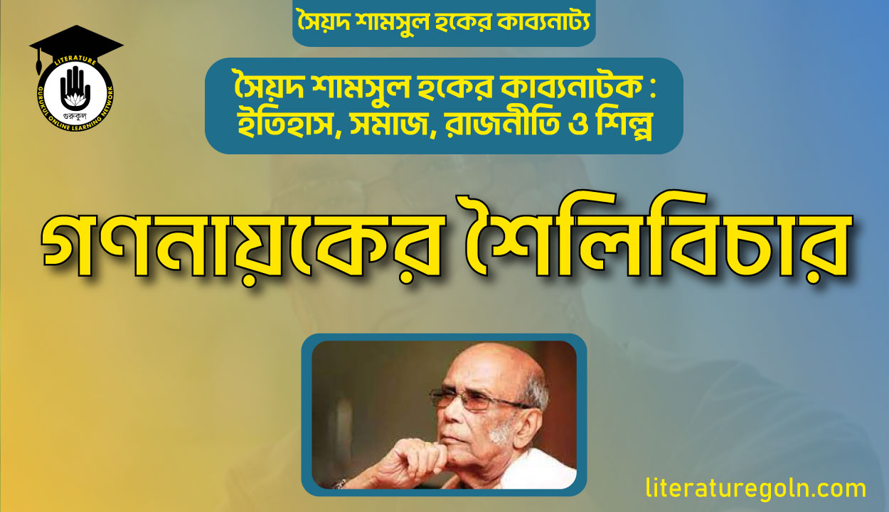 গণনায়কের শৈলিবিচার