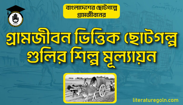 গ্রামজীবন ভিত্তিক ছোটগল্পগুলির শিল্প মূল্যায়ন
