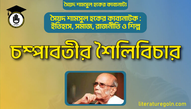 চম্পাবতীর শৈলিবিচার