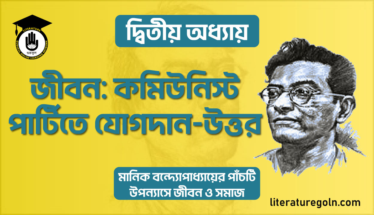 জীবন : কমিউনিস্ট পার্টিতে যোগদান উত্তর
