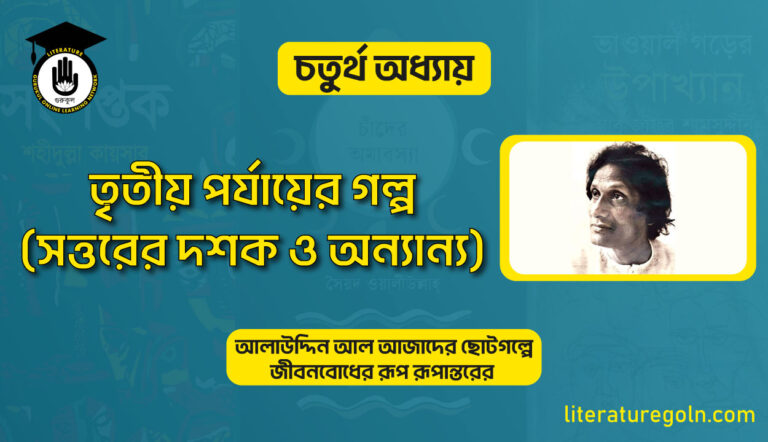 তৃতীয় পর্যায়ের গল্প (সত্তরের দশক ও অন্যান্য)
