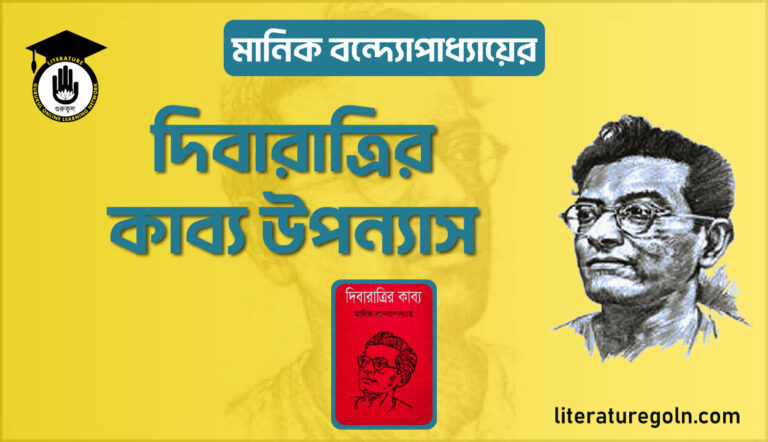 মানিক বন্দ্যোপাধ্যায়ের দিবারাত্রির কাব্য উপন্যাস