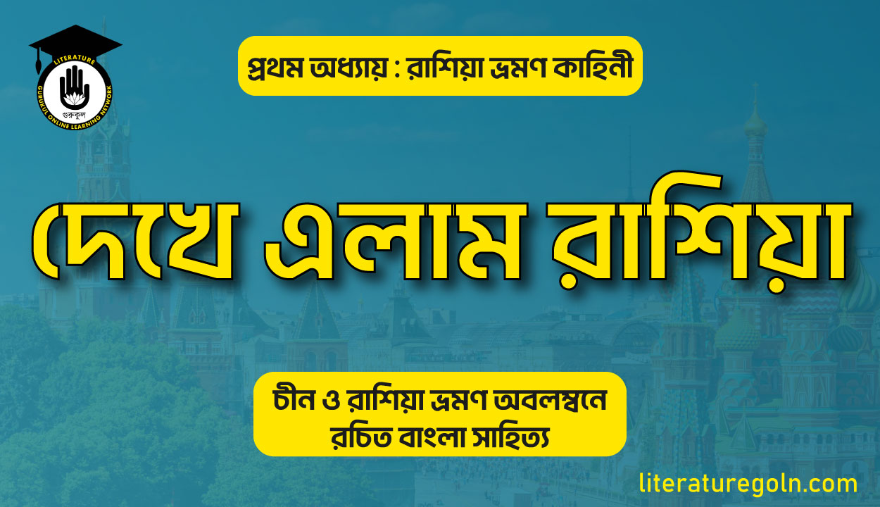 দেখে এলাম রাশিয়া । মোহাম্মদ আবদুল ওয়াহ্হাব