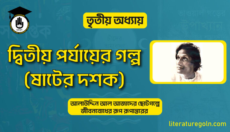 দ্বিতীয় পর্যায়ের গল্প (ষাটের দশক)