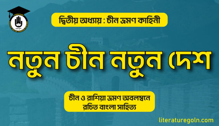 নতুন চীন নতুন দেশ । আবুল কালাম শামসুদ্দীন
