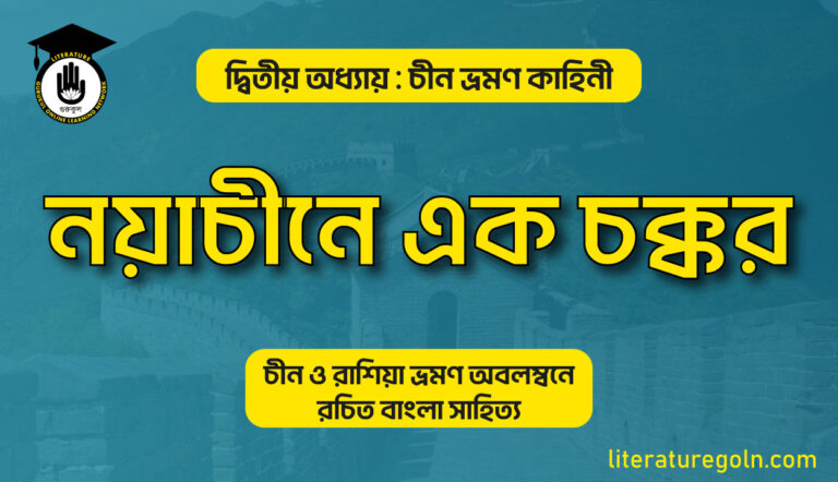 নয়াচীনে এক চক্কর । ইব্‌রাহীম খাঁ
