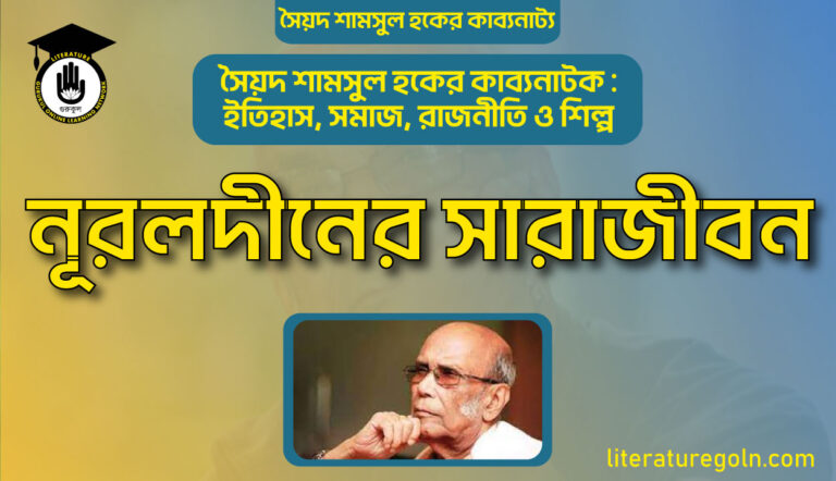নূরলদীনের সারাজীবন