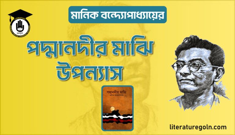 মানিক বন্দ্যোপাধ্যায়ের পদ্মানদীর মাঝি উপন্যাস