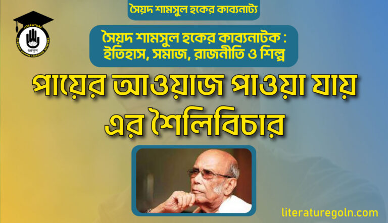পায়ের আওয়াজ পাওয়া যায় এর শৈলিবিচার