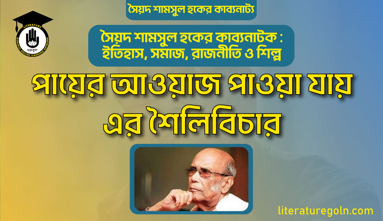 পায়ের আওয়াজ পাওয়া যায় এর শৈলিবিচার