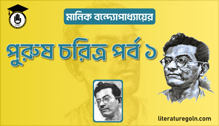 পুরুষ চরিত্র পর্ব ১