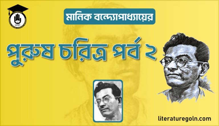 পুরুষ চরিত্র পর্ব ২