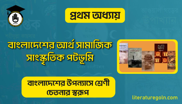 বাংলাদেশের আর্থ সামাজিক সাংস্কৃতিক পটভূমি