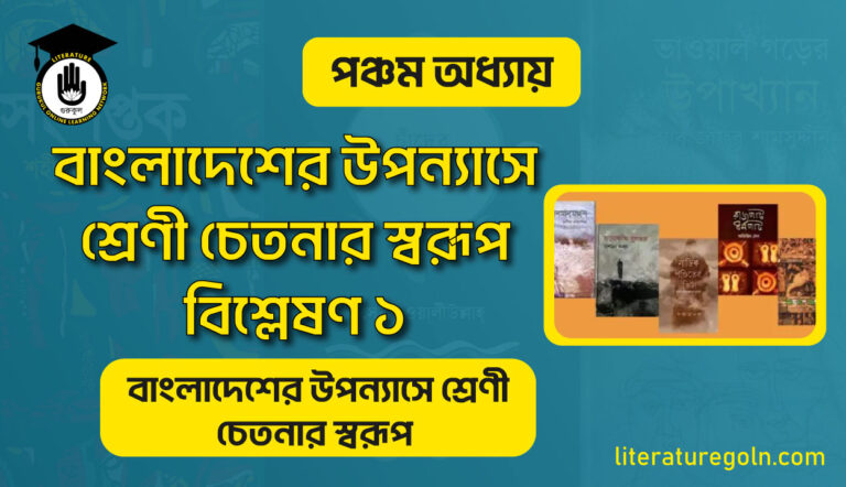 বাংলাদেশের উপন্যাসে শ্রেণী চেতনার স্বরূপ বিশ্লেষণ ১