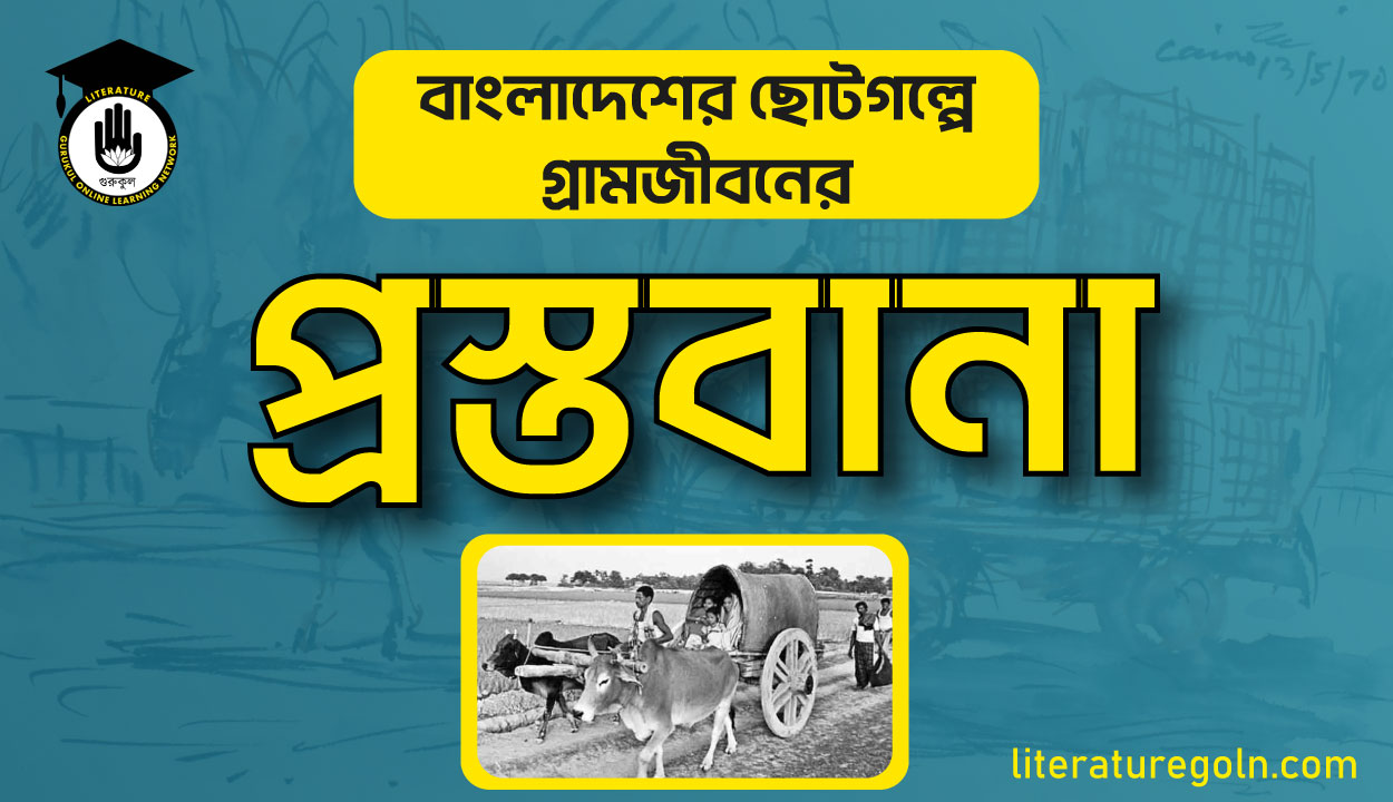 বাংলাদেশের ছোটগল্পে গ্রামজীবনের প্রস্তাবনা
