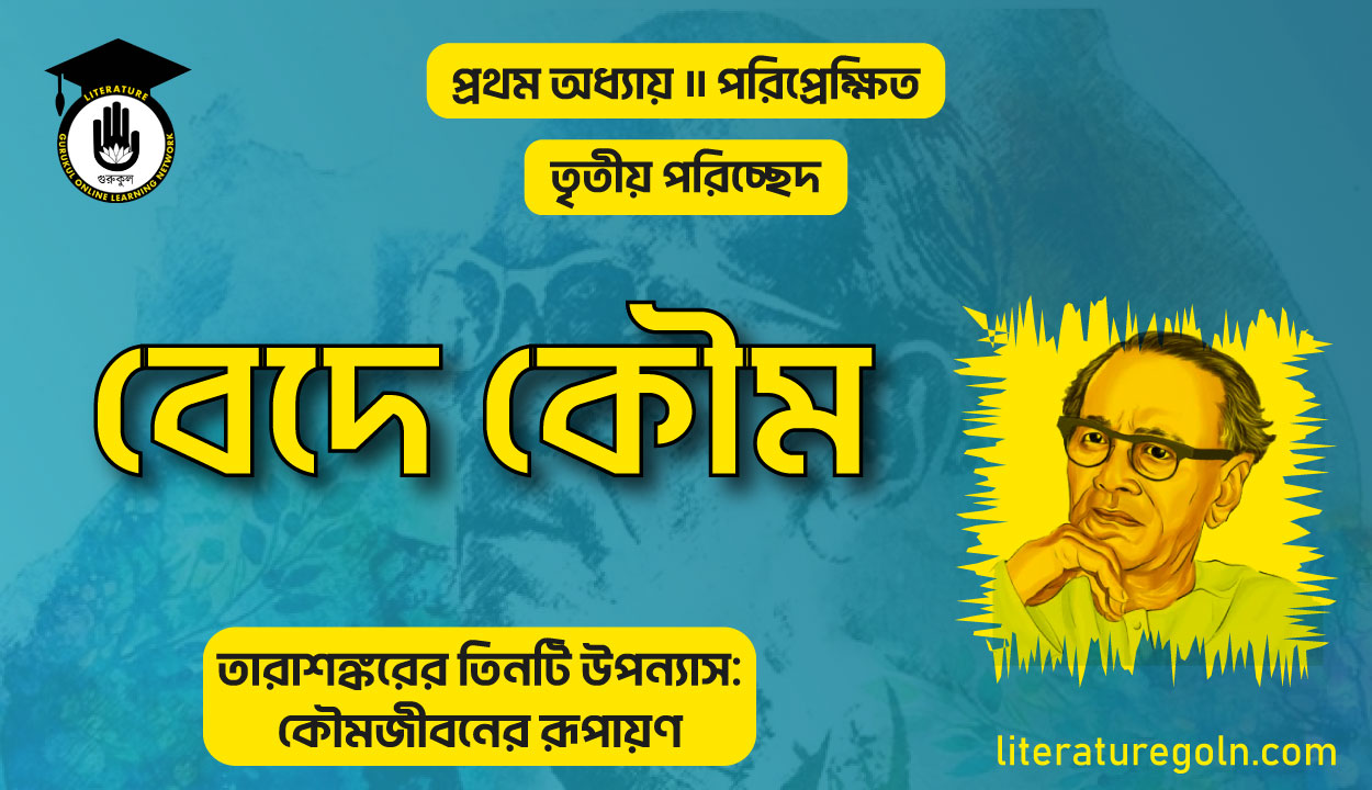 তারাশঙ্করের বেদে কৌম