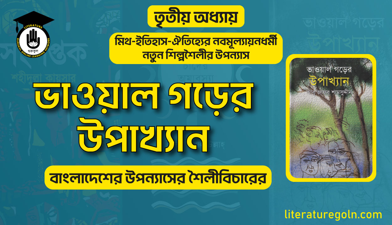 ভাওয়াল গড়ের উপাখ্যান