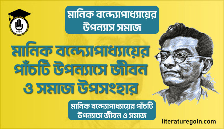 মানিক বন্দ্যোপাধ্যায়ের পাঁচটি উপন্যাসে জীবন ও সমাজ উপসংহার