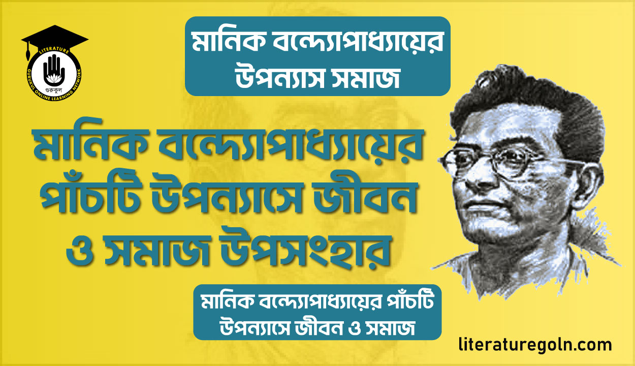 মানিক বন্দ্যোপাধ্যায়ের পাঁচটি উপন্যাসে জীবন ও সমাজ উপসংহার