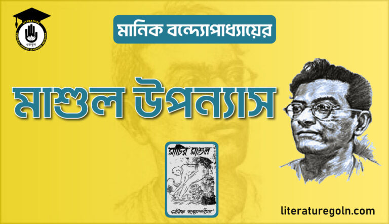 মানিক বন্দ্যোপাধ্যায়ের মাশুল উপন্যাস