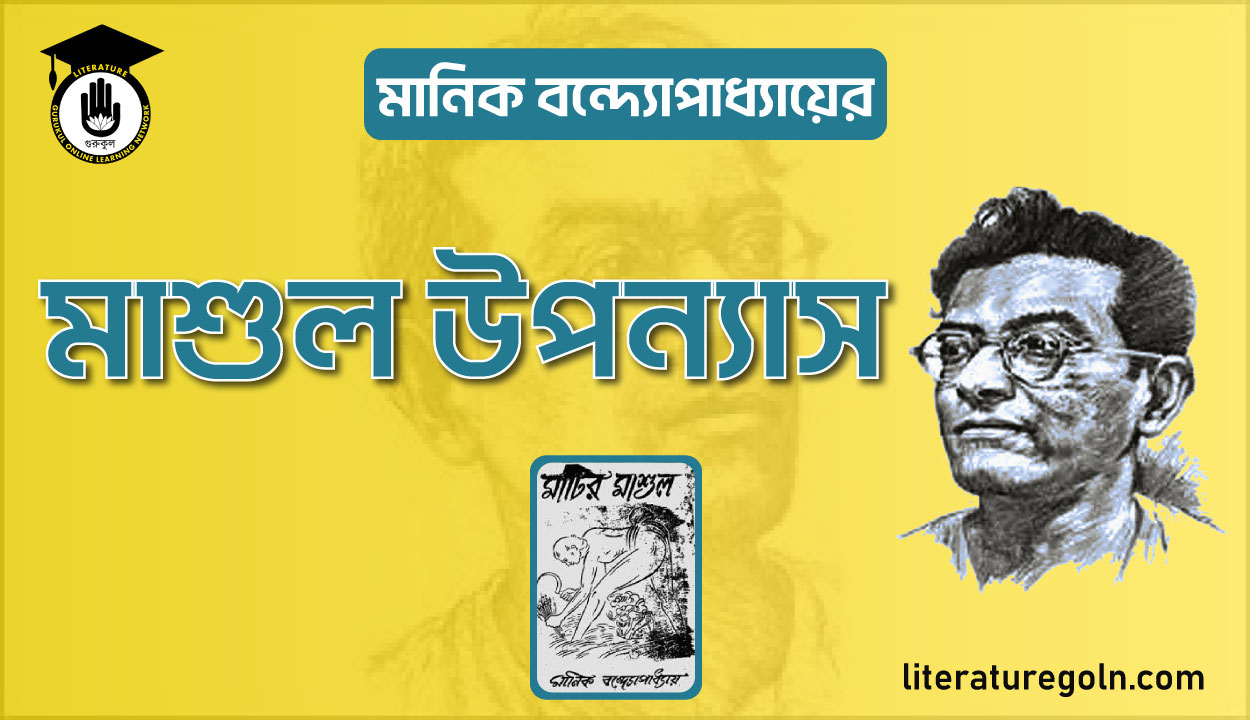 মানিক বন্দ্যোপাধ্যায়ের মাশুল উপন্যাস