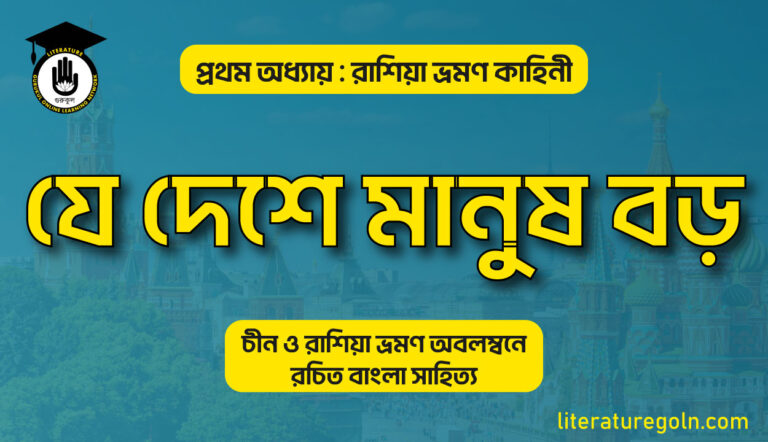 যে দেশে মানুষ বড় । জসীম উদ্দীন