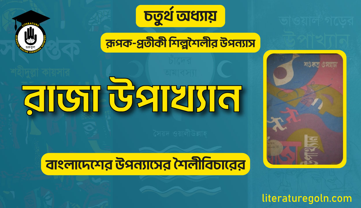 রাজা উপাখ্যান