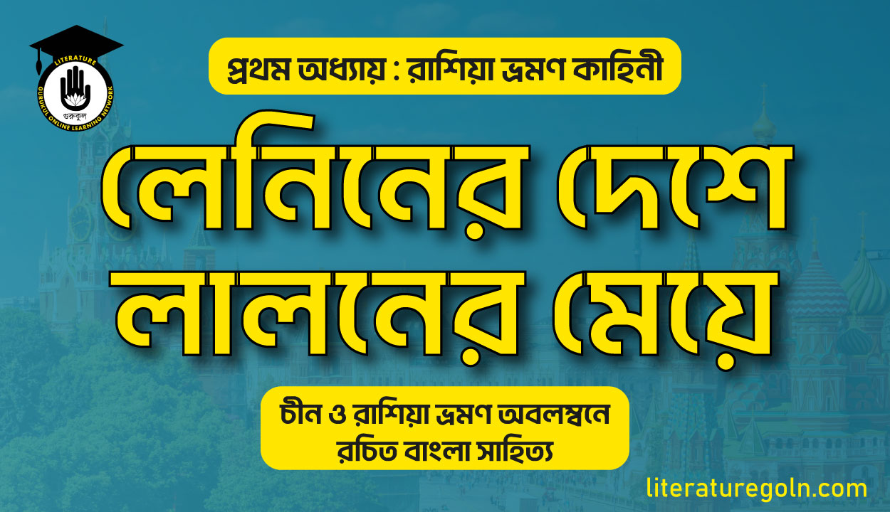 লেনিনের দেশে লালনের মেয়ে । রোকাইয়া জাফরী