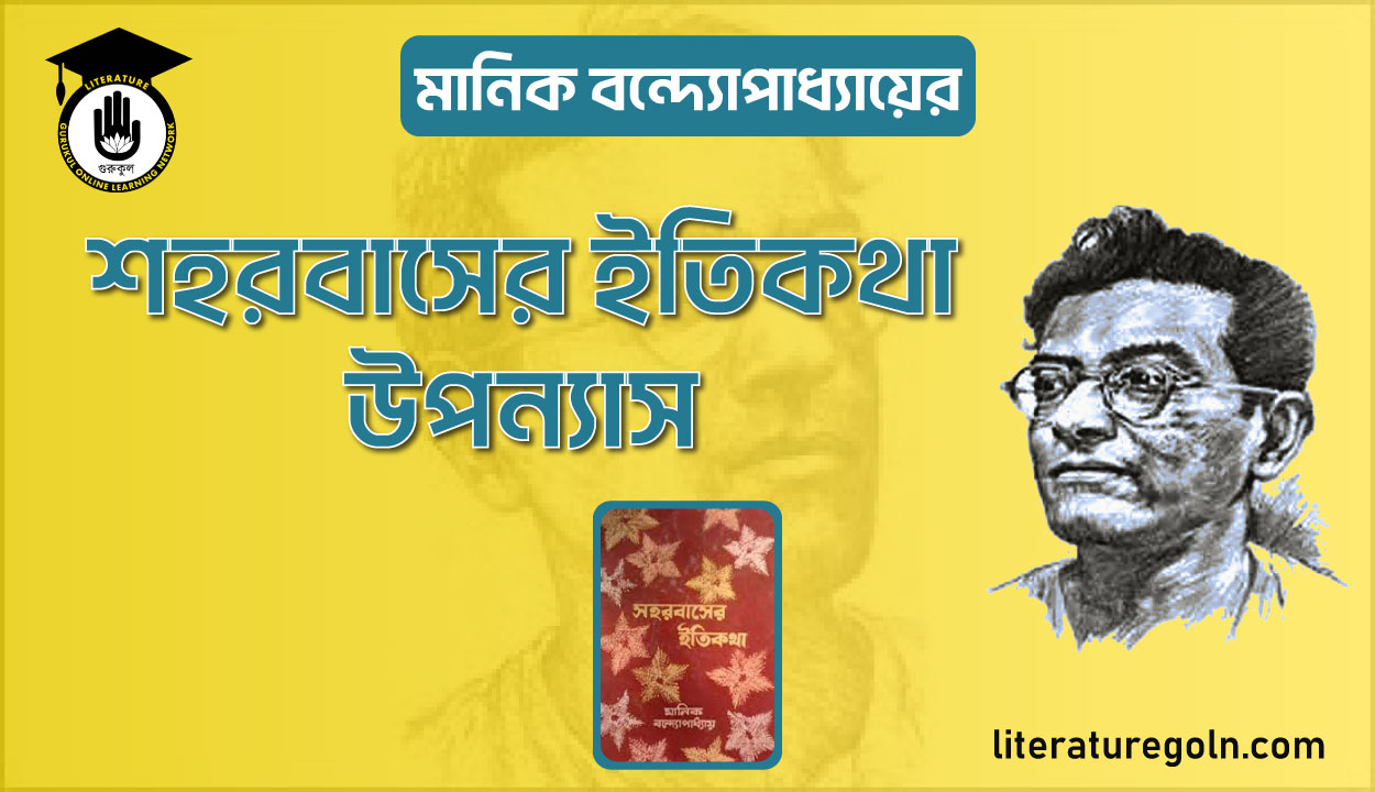 মানিক বন্দ্যোপাধ্যায়ের শহরবাসের ইতিকথা উপন্যাস