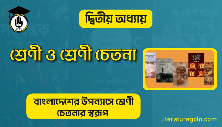 শ্রেণী ও শ্রেণী চেতনা