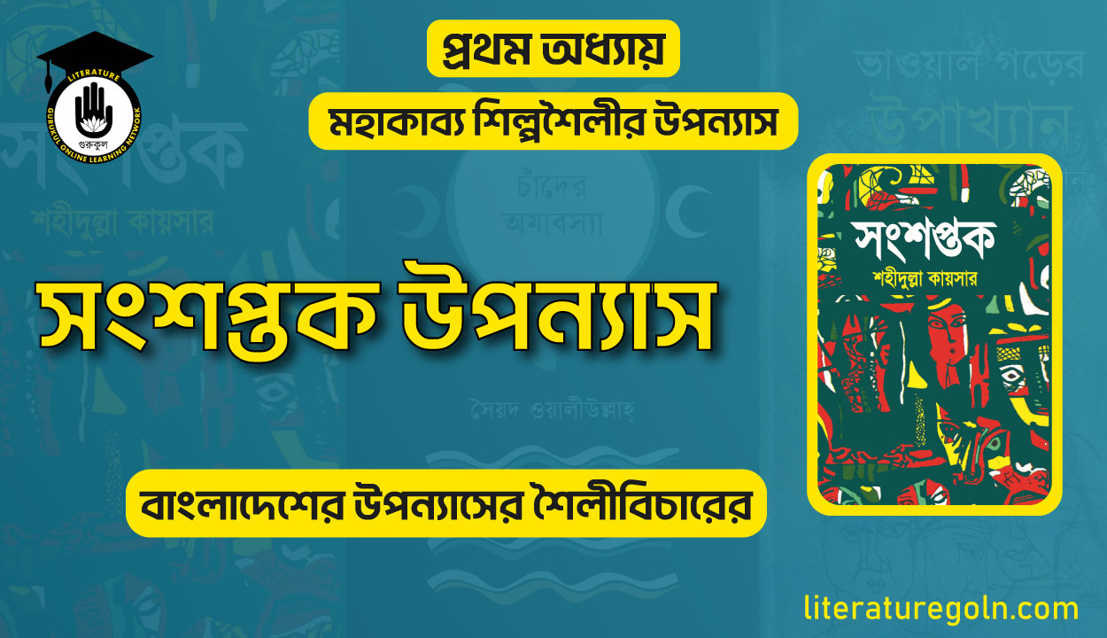 সংশপ্তক উপন্যাস