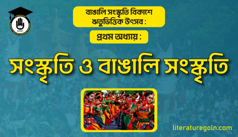 সংস্কৃতি ও বাঙালি সংস্কৃতি
