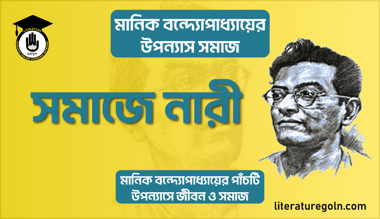 সমাজে নারী