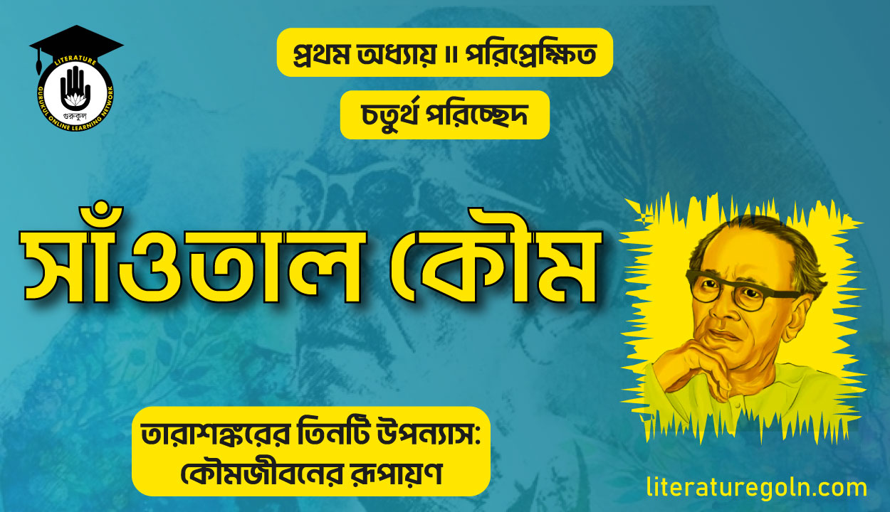 তারাশঙ্করের সাঁওতাল কৌম