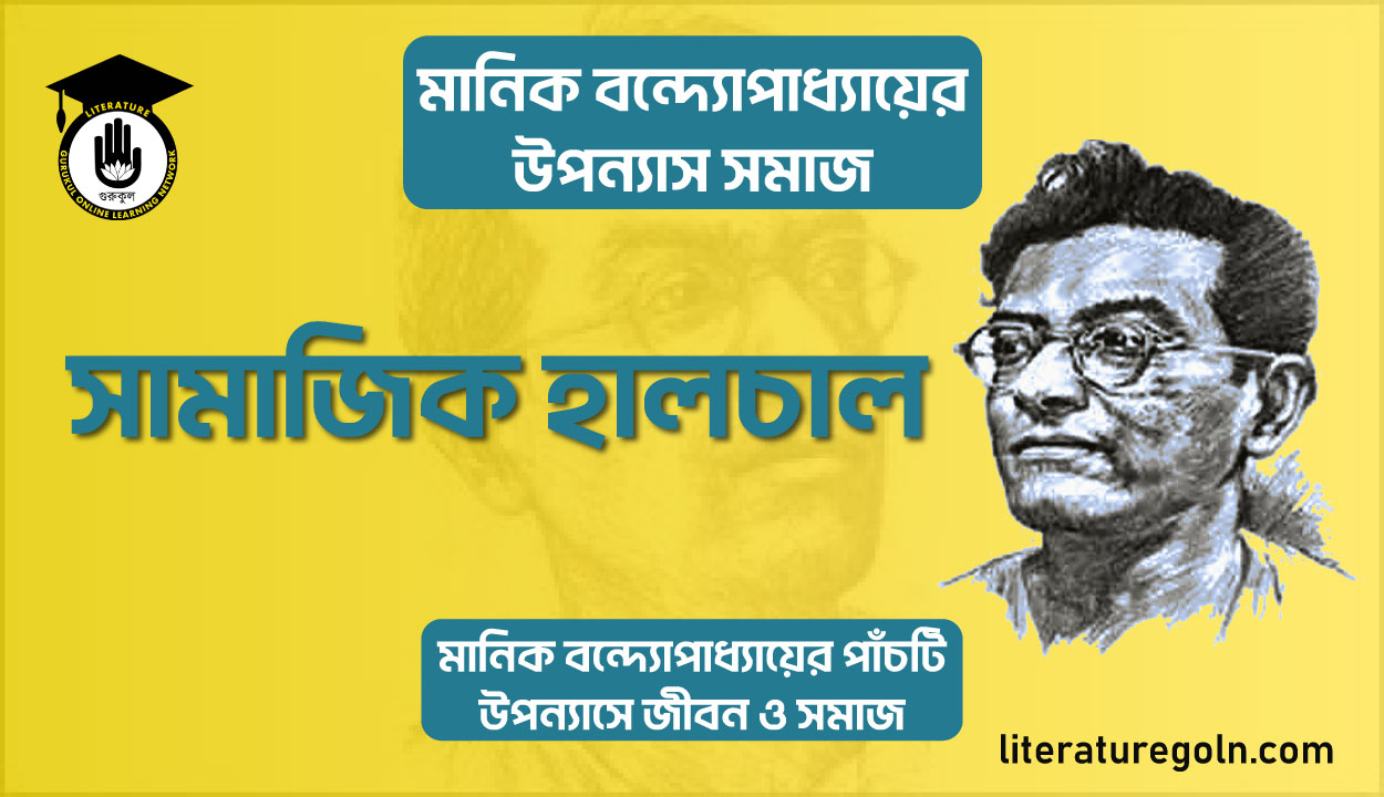 সামাজিক হালচাল